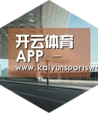 开云APP引领国际前沿设计