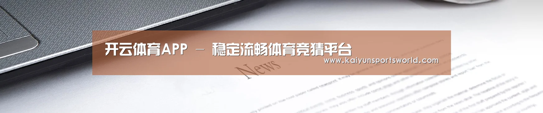 开云体育APP - 稳定流畅体育竞猜平台