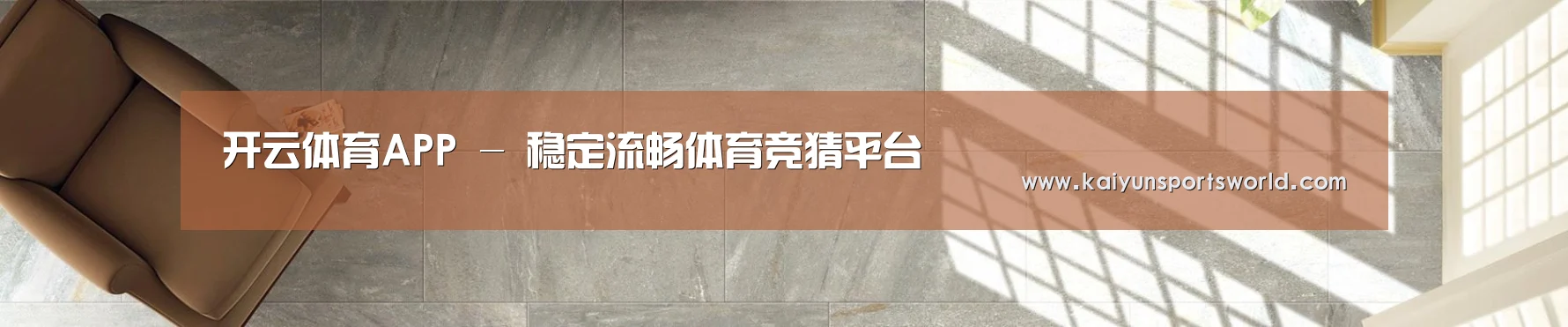 开云体育APP - 稳定流畅体育竞猜平台