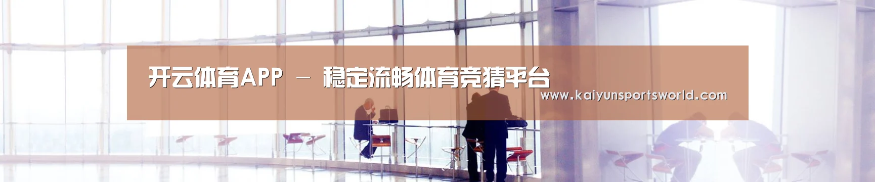 开云体育APP - 稳定流畅体育竞猜平台