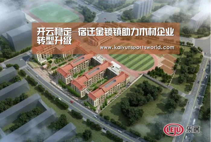 开云稳定-宿迁金锁镇助力木材企业转型升级