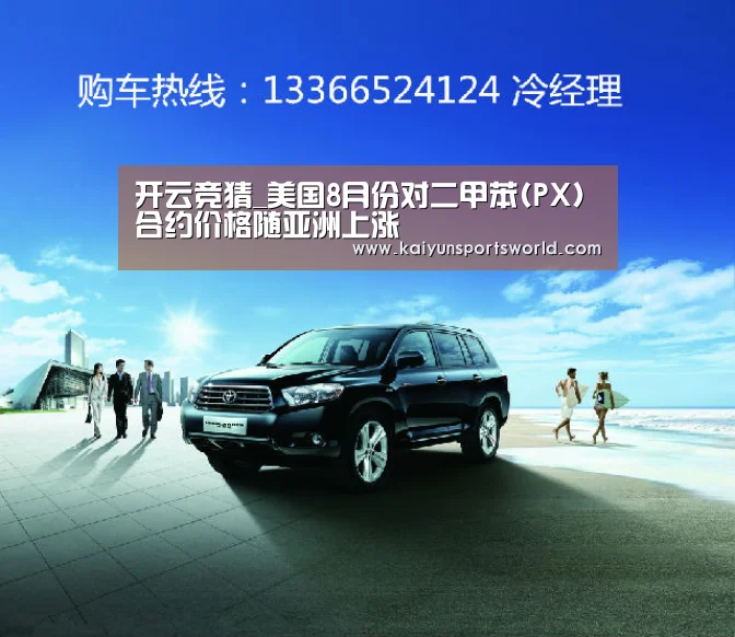 开云竞猜_美国8月份对二甲苯(PX)合约价格随亚洲上涨(图2) 开云稳定
