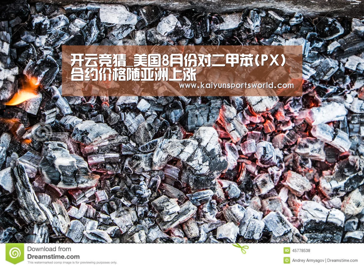 开云竞猜_美国8月份对二甲苯(PX)合约价格随亚洲上涨(图1) 开云体育