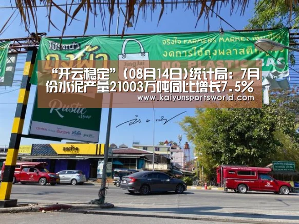 “开云稳定”(08月14日)统计局:7月份水泥产量21003万吨同比增长7.5%(图1) 开云稳定