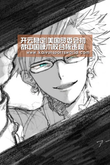 开云稳定|美国贸委会初裁中国硬木胶合板违规(图1) 开云体育