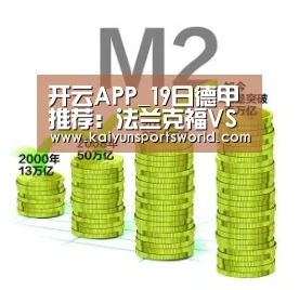 开云APP_19日德甲推荐:法兰克福VS杜塞尔多夫(图1) 开云体育