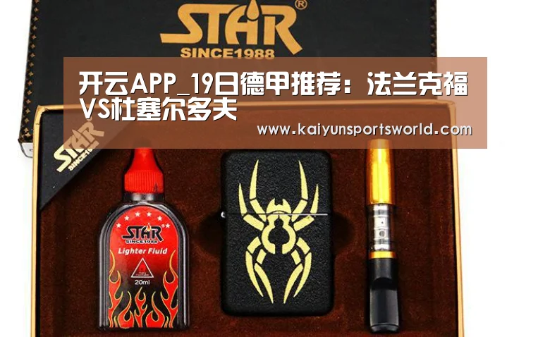 开云APP_19日德甲推荐:法兰克福VS杜塞尔多夫(图3) 开云体育