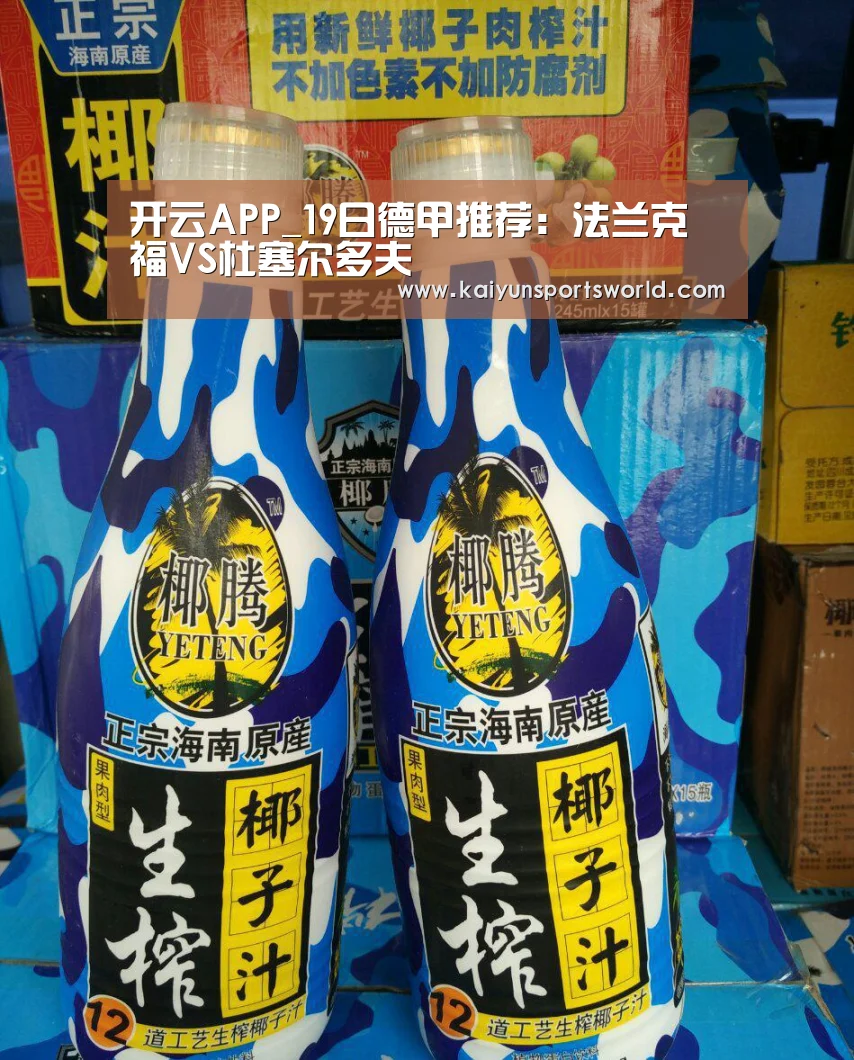 开云APP_19日德甲推荐:法兰克福VS杜塞尔多夫(图4) 开云竞猜