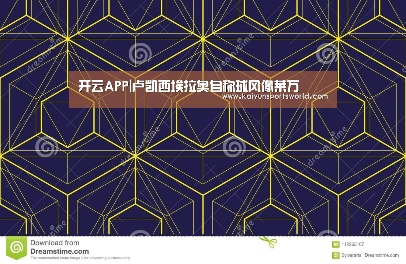 开云APP|卢凯西埃拉奥自称球风像莱万(图2) 开云体育