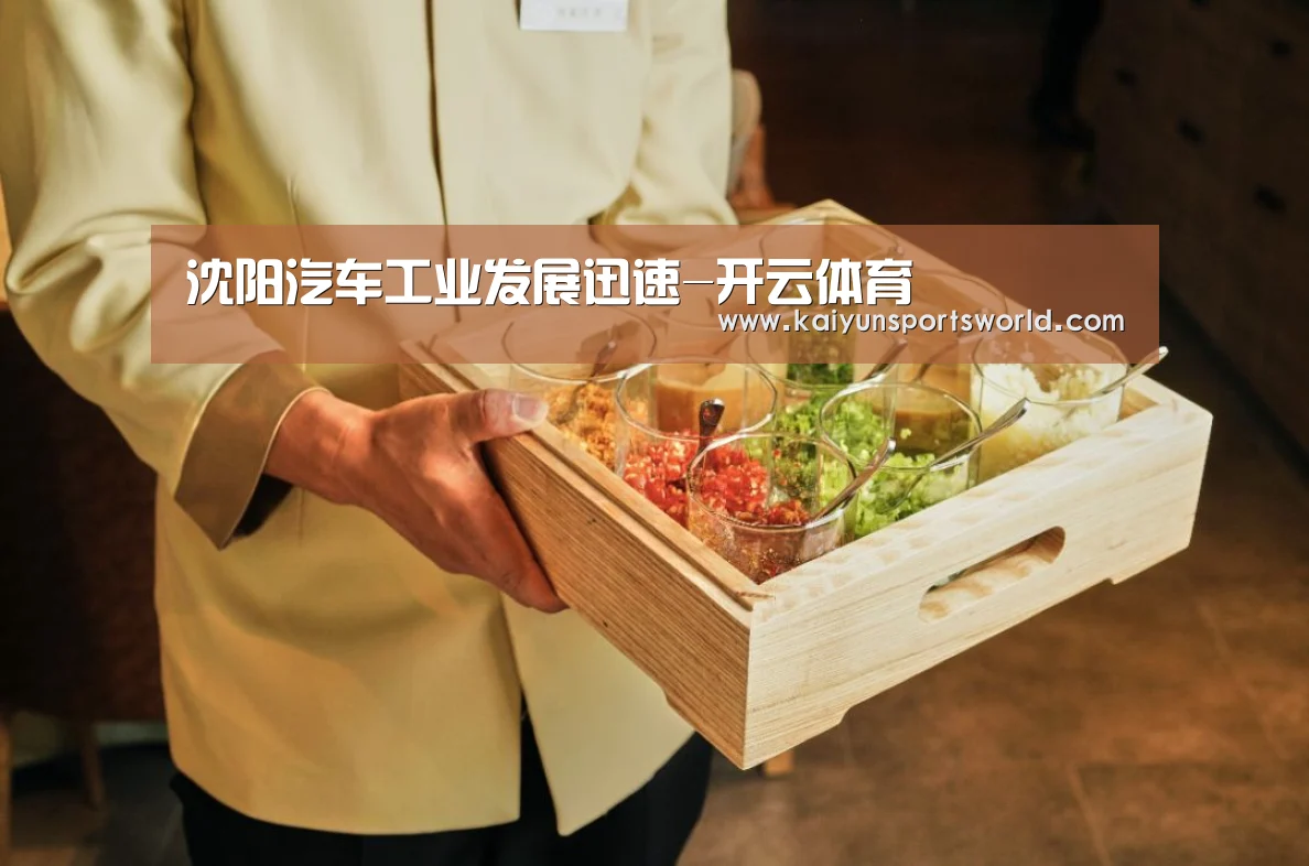 沈阳汽车工业发展迅速-开云体育(图1) 开云稳定