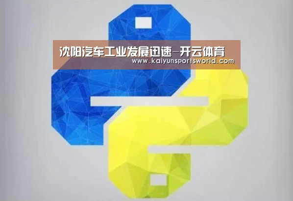 沈阳汽车工业发展迅速-开云体育(图2) 开云体育